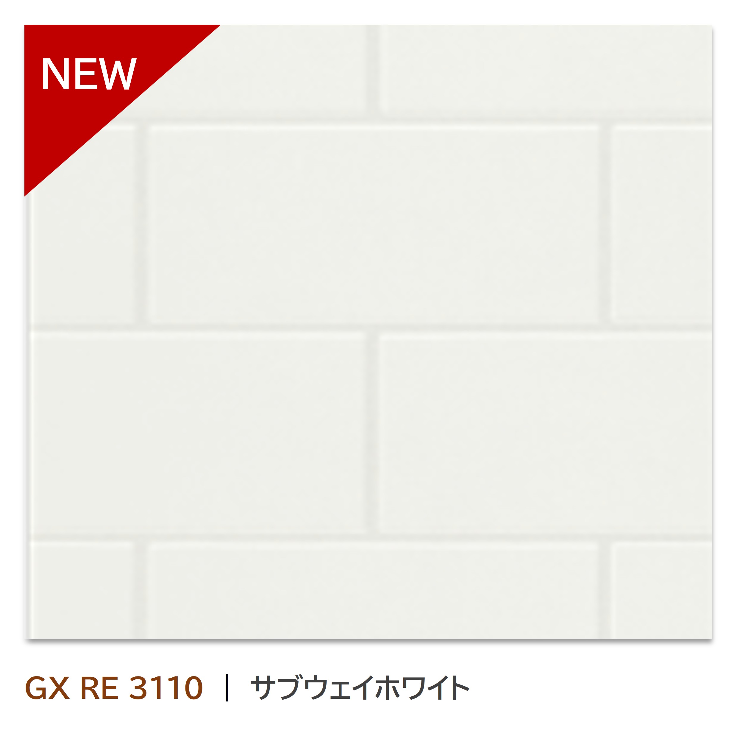 キッチンパネル パニート モザイコ GX RE 3110 3×6 3mm厚 不燃メラミン化粧板 レクティア 長方形タイル柄 抗菌 日本デコラックス キッチン トイレ 洗面 壁材 DIY リフォーム｜サブウェイホワイト レクティアエンボス｜ 8,435円