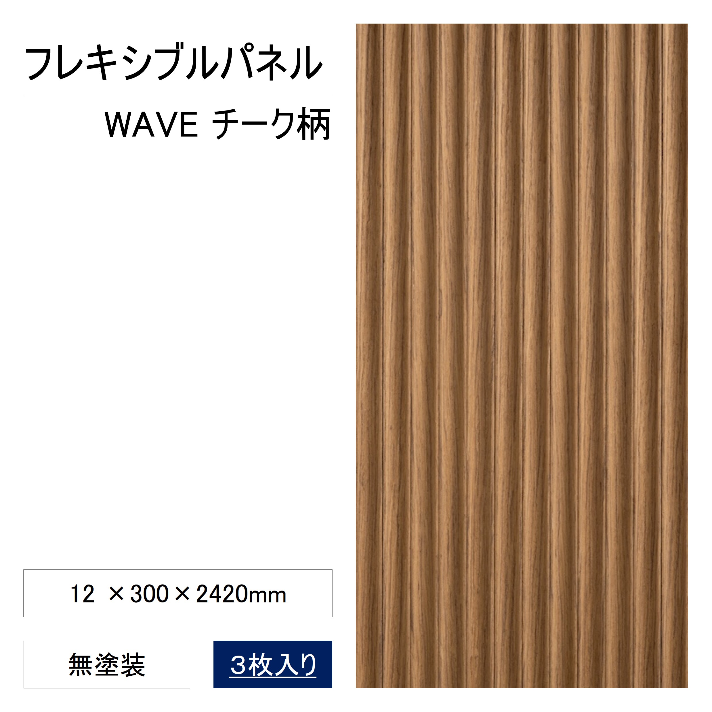 お買い物マラソン｜7/19 20:00～｜リブ材 フレキシブルパネル ウェーブ チーク柄 3枚入 12&times;300&times;2420mm リブ アール 曲面 壁 天井 木目 ブラックウォールナット MDF 裏打ち紙 無塗装 PHPN0357｜建材プロShop みっぱら