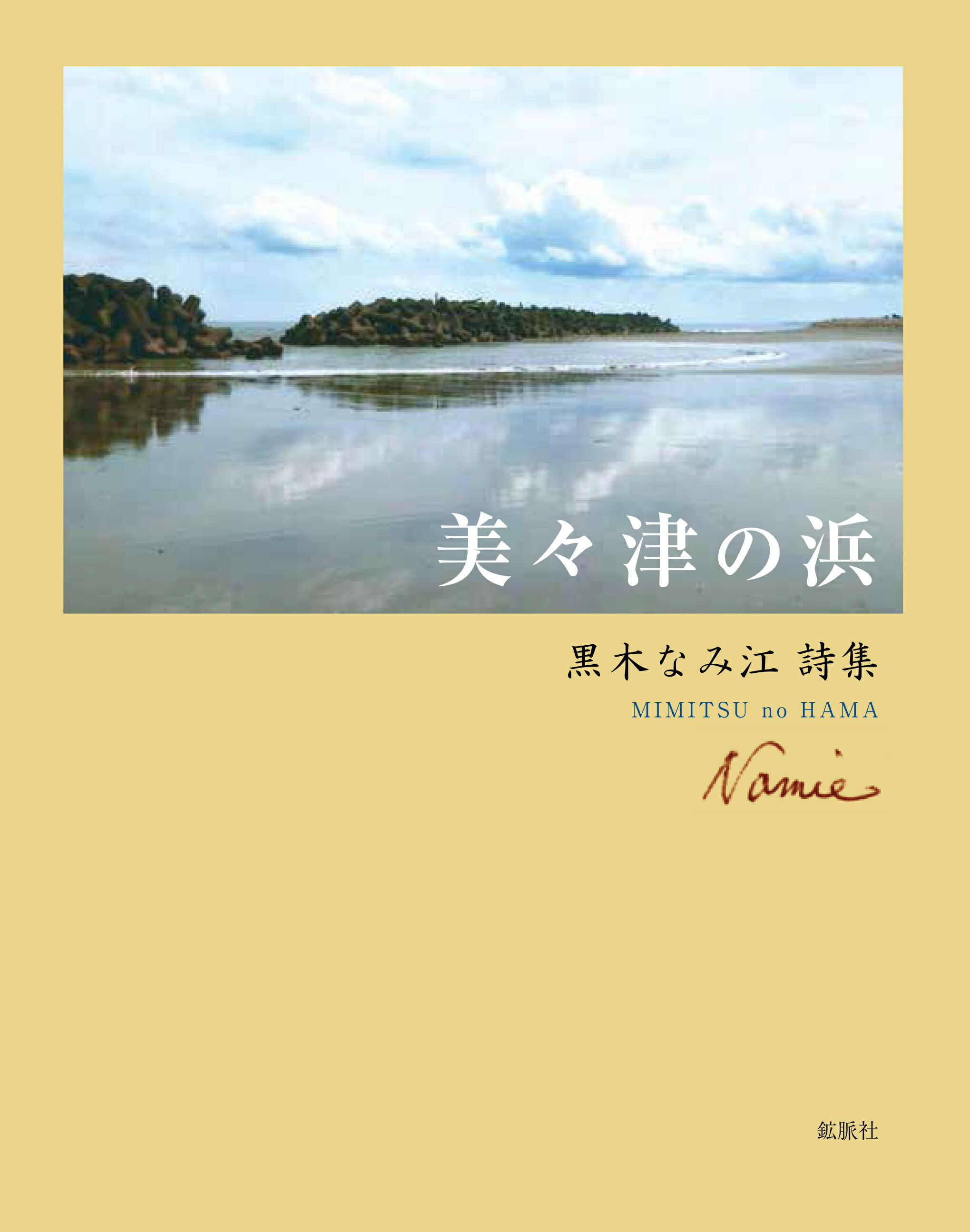 楽天市場】南邦和詩集_空の断章 : 宮崎の情報誌オススメ通販SHOP