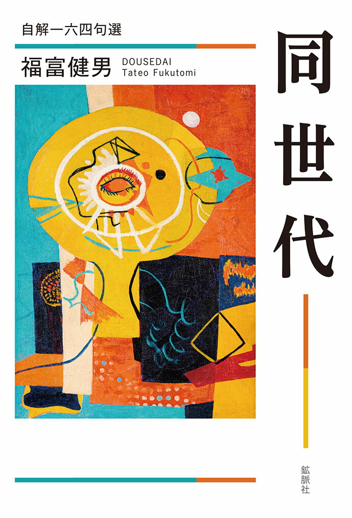 老いて歌おう : 心豊かに歌うふれあい短歌集 伊藤 一彦(編