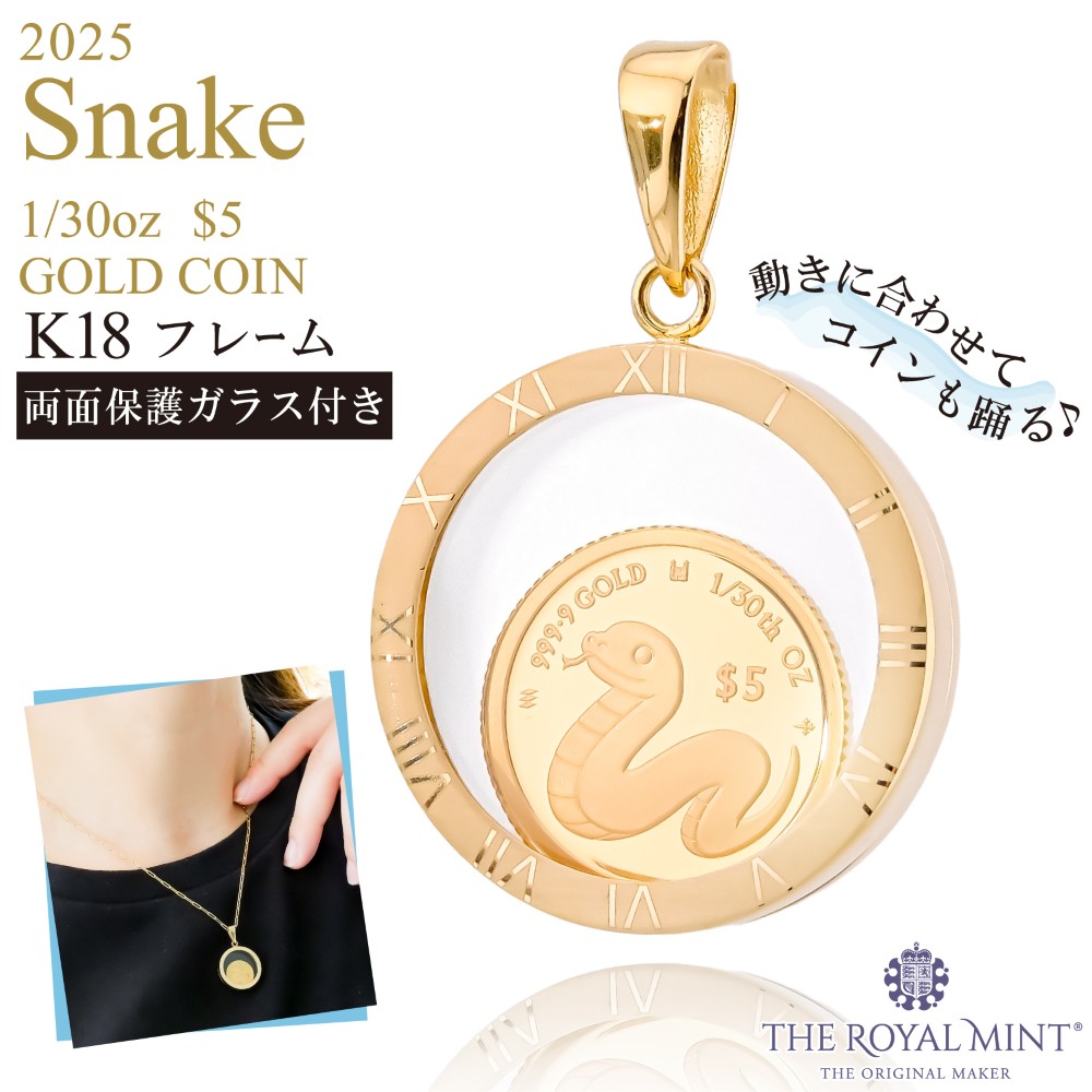 純金 1/30オンス Snake 干支 巳 へび 蛇 コイン 金貨 ペンダントトップ 2025年限定 movin'coin ペンダントトップ 1100年の歴史ある英国王立造幣局製造品質保証書付き 両面保護ガラス クック諸島政府発行ニュージーランドドル ロイヤルミント メンズ レディース