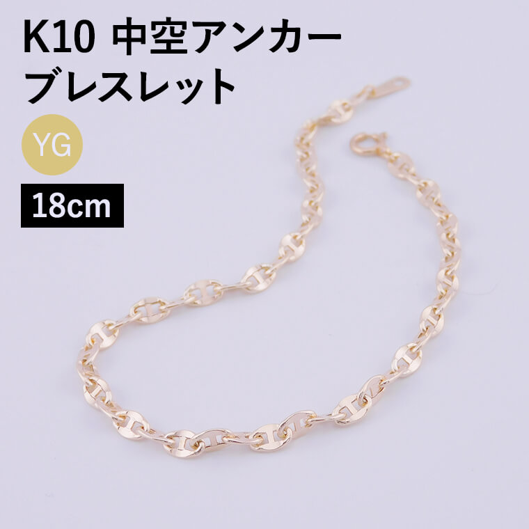 K10 10金 k10 ブレスレット チェーン 中空アンカー レディース メンズ 約3.3mm幅 金属アレルギー 18cm ゴールド アクセサリー 誕生日 プレゼント 人気 ギフト シンプル【080】 メンズ レディース