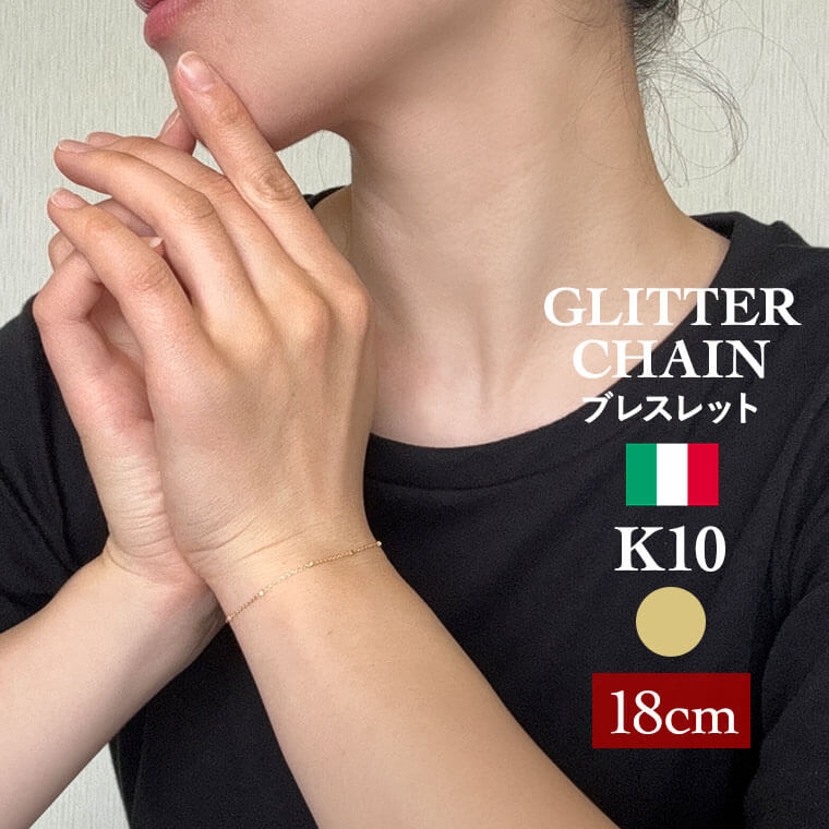 ブレスレット チェーン グリッター K10 10金 k10 レディース メンズ 約0.9mm幅 金属アレルギー 18cm ゴールド アクセサリー 誕生日 プレゼント 人気 ギフト シンプル【025】 メンズ レディース