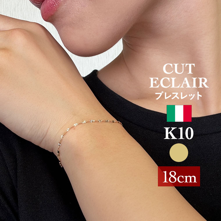 ブレスレット チェーン カットエクレア カットペタル K10 10金