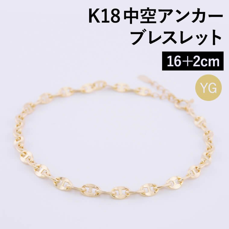 【エントリーでP10倍】K18 18金 k18 ブレスレット チェーン 中空アンカー レディース メンズ 約3.3mm幅 金属アレルギー 16+2cm ゴールド アクセサリー 誕生日 プレゼント 人気 ギフト シンプル【080】 メンズ レディース｜アミラトーレ・Ammiratore