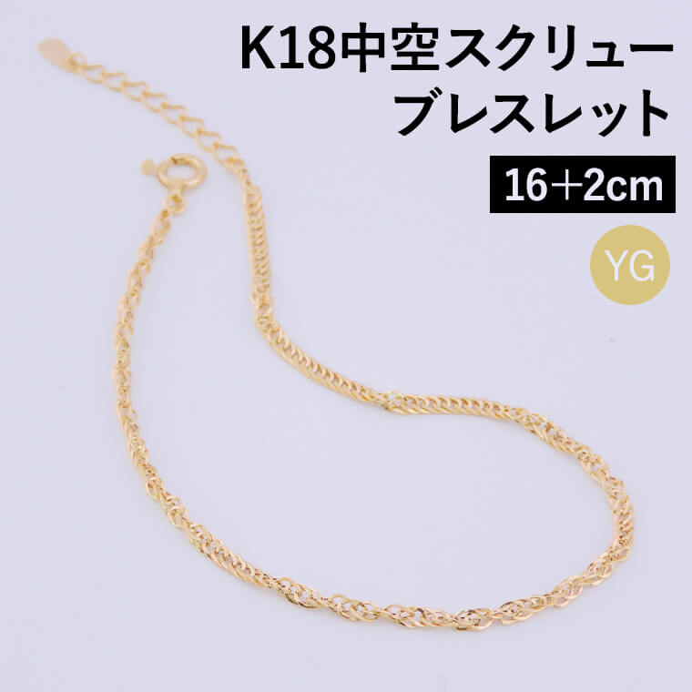 ブレスレット チェーン 中空スクリュー K18 18金 k18 レディース メンズ 約2.0mm幅 金属アレルギー 16+2cm ゴールド アクセサリー 誕生日 プレゼント 人気 ギフト シンプル【035】 メンズ レディース