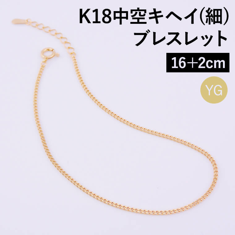 【エントリーでP10倍】K18 18金 k18 ブレスレット チェーン 中空キヘイ (細) 喜平 レディース メンズ 約1.3mm幅 金属アレルギー 16+2cm ゴールド アクセサリー 誕生日 プレゼント 人気 ギフト シンプル【040】 メンズ レディース|アミラトーレ・Ammiratore