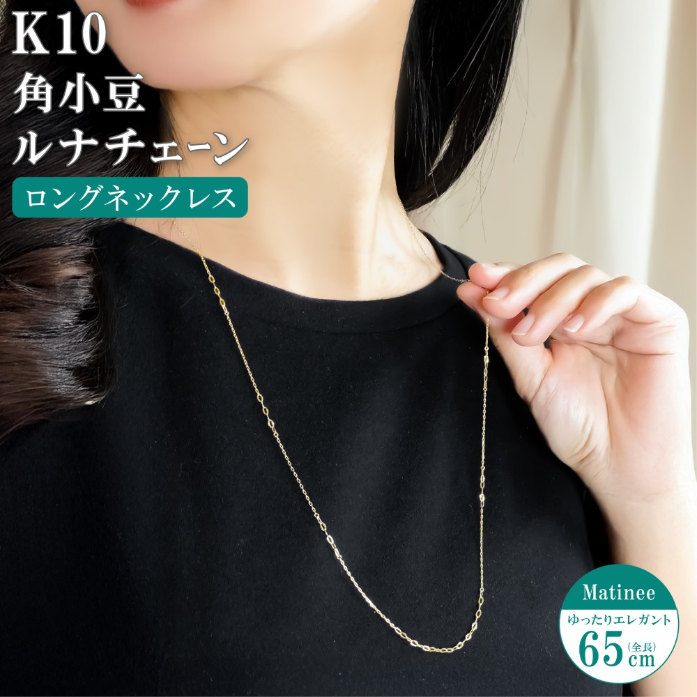 【エントリーでP10倍】ネックレス チェーン 角小豆 ルナチェーン ロングネックレス ステーションネックレス K10 10金 65cm レディース 金属アレルギー ゴールド アクセサリー 誕生日 プレゼント 人気 ギフト シンプル|アミラトーレ・Ammiratore