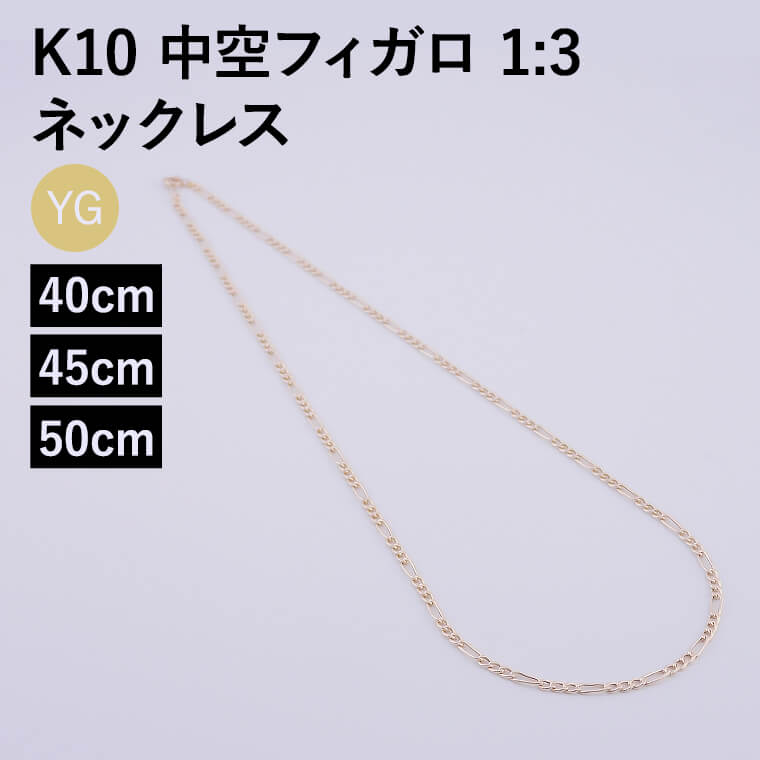 ネックレス チェーン 中空フィガロ 1:3 K10 10金 k10 レディース メンズ 約2.2mm幅 金属アレルギー 40cm 45cm 50cm ゴールド アクセサリー 誕生日 プレゼント 人気 ギフト シンプル【060】｜アミラトーレ・Ammiratore