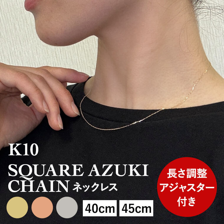 ネックレス チェーン 角小豆 カット小豆 あずき K10 10金 k10 レディース メンズ 約0.8mm幅 金属アレルギー 40cm 45cm ゴールド アクセサリー 誕生日 プレゼント 人気 ギフト シンプル 女性用 男性用【024】