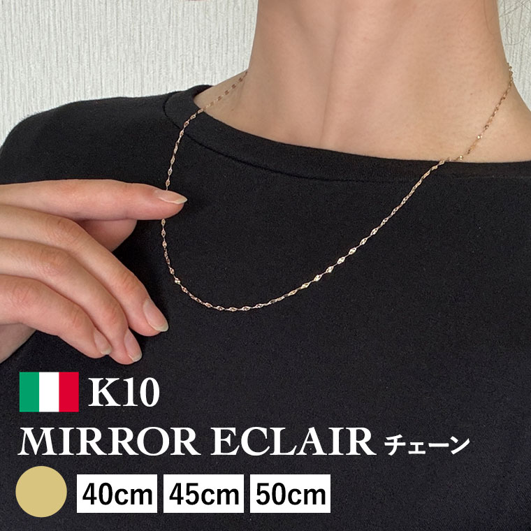 ネックレス チェーン ミラーエクレア ミラーペタル K10 10金 k10 レディース メンズ 約1.6mm幅 金属アレルギー 40cm 45cm 50cm ゴールド アクセサリー 誕生日 プレゼント 人気 ギフト シンプル 女性用 男性用【030】 19,906円