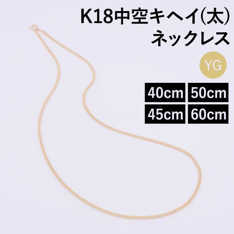 【エントリーでP10倍】ネックレス チェーン 中空キヘイ (太) 喜平 K18 18金 k18 レディース メンズ 約1.8mm幅 金属アレルギー 40cm 45cm 50cm 60cm ゴールド アクセサリー 誕生日 プレゼント 人気 ギフト シンプル 女性用 男性用【050】｜アミラトーレ・Ammiratore