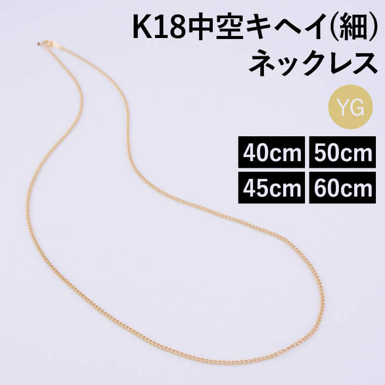 【エントリーでP10倍】ネックレス チェーン 中空キヘイ (細) 喜平 K18 18金 k18 レディース メンズ 約1.3mm幅 金属アレルギー 40cm 45cm 50cm 60cm ゴールド アクセサリー 誕生日 プレゼント 人気 ギフト シンプル 女性用 男性用【040】｜アミラトーレ・Ammiratore 48,480円