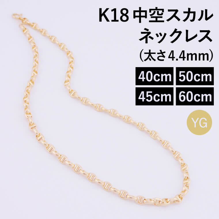 K18 18金 k18 ネックレス チェーン 中空スカル レディース メンズ 約4.4mm幅 金属アレルギー 40cm 45cm 50cm 60cm ゴールド アクセサリー 誕生日 プレゼント 人気 ギフト シンプル 女性用 男性用【160】