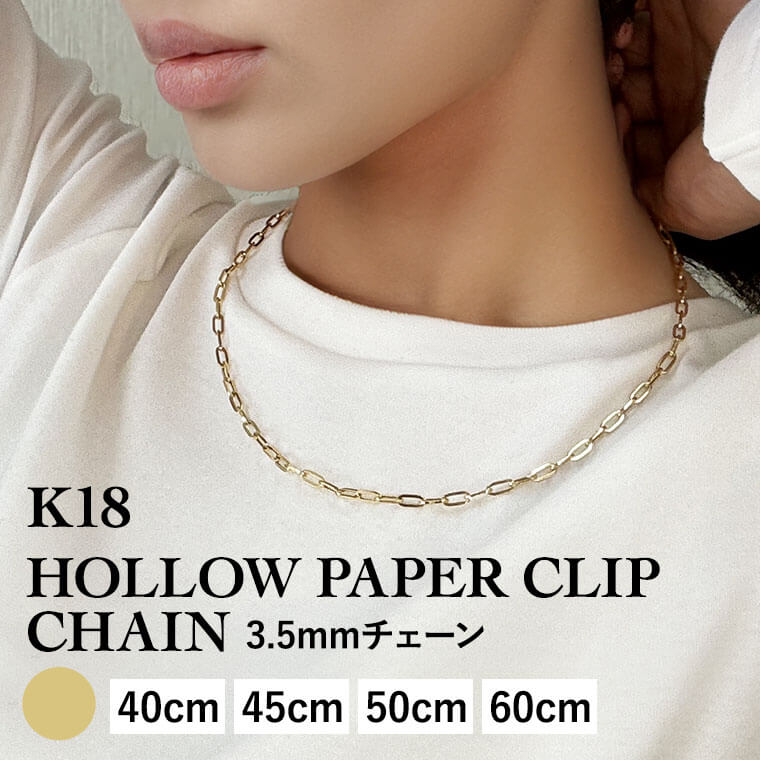 【エントリーでP10倍】ネックレス チェーン 中空ペーパークリップ K18 18金 k18 レディース メンズ 約3.5mm幅 金属アレルギー 40cm 45cm 50cm 60cm ゴールド アクセサリー 誕生日 プレゼント 人気 ギフト シンプル 女性用 男性用【085】|アミラトーレ・Ammiratore