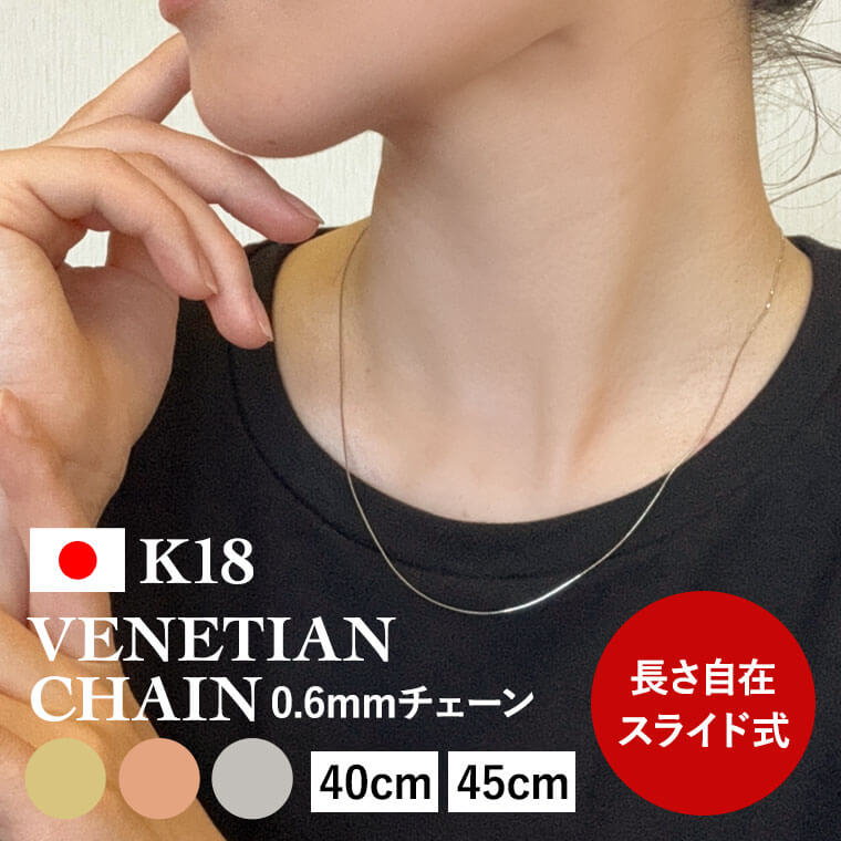 【エントリーでP10倍】ネックレス チェーン ベネチアン K18 18金 k18 レディース メンズ 約0.6mm幅 金属アレルギー 45cm 50cm ゴールド アクセサリー 誕生日 プレゼント 人気 ギフト シンプル 女性用 男性用【060】｜アミラトーレ・Ammiratore