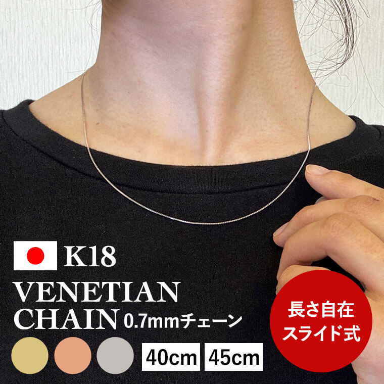 【エントリーでP10倍】ネックレス チェーン ベネチアン K18 18金 k18 レディース メンズ 約0.7mm幅 金属アレルギー 45cm 50cm ゴールド アクセサリー 誕生日 プレゼント 人気 ギフト シンプル 女性用 男性用【070】｜アミラトーレ・Ammiratore