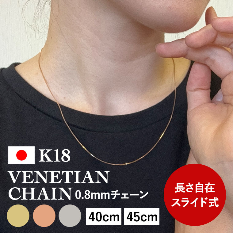 ネックレス チェーン ベネチアン K18 18金 k18 レディース メンズ 約0.8mm幅 金属アレルギー 45cm 50cm ゴールド アクセサリー 誕生日 プレゼント 人気 ギフト シンプル 女性用 男性用【080】 54,780円