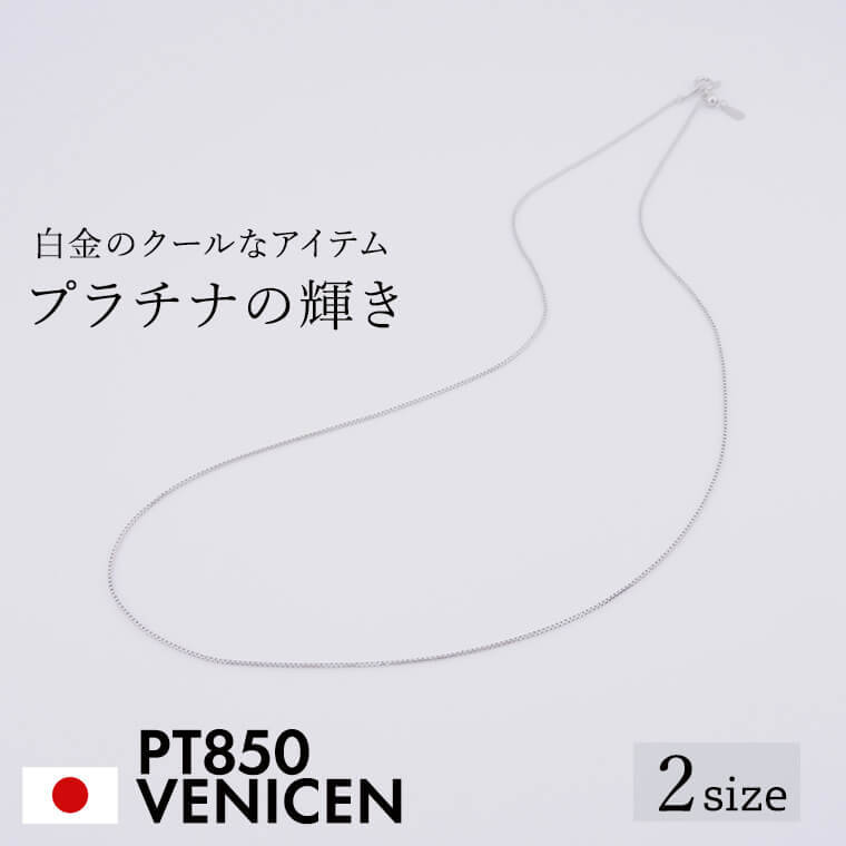【エントリーでP10倍】PT850 pt850 プラチナ ネックレス チェーン ベネチアン ボックス レディース メンズ 約0.7mm幅 金属アレルギー 45cm 50cm シルバー アクセサリー 誕生日 プレゼント 人気 ギフト シンプル【070】|アミラトーレ・Ammiratore