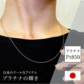 【エントリーでP10倍】PT850 pt850 プラチナ ネックレス チェーン カットボール レディース メンズ 約0.8mm幅 金属アレルギー 45cm 50cm 誕生日 プレゼント 人気 ギフト シンプル【080】|アミラトーレ・Ammiratore