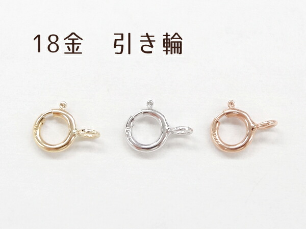 楽天市場】丸カン (特大) K18 留め具 アクセサリー パーツ パーツのみ