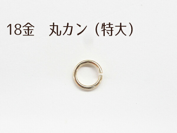 丸カン (特大) K18 留め具 アクセサリー パーツ パーツのみ 内径約4.0mm セットではありません ゴールド 金 18金 組み立て 留め金具 金属アレルギー配慮 材料 メンズ レディース