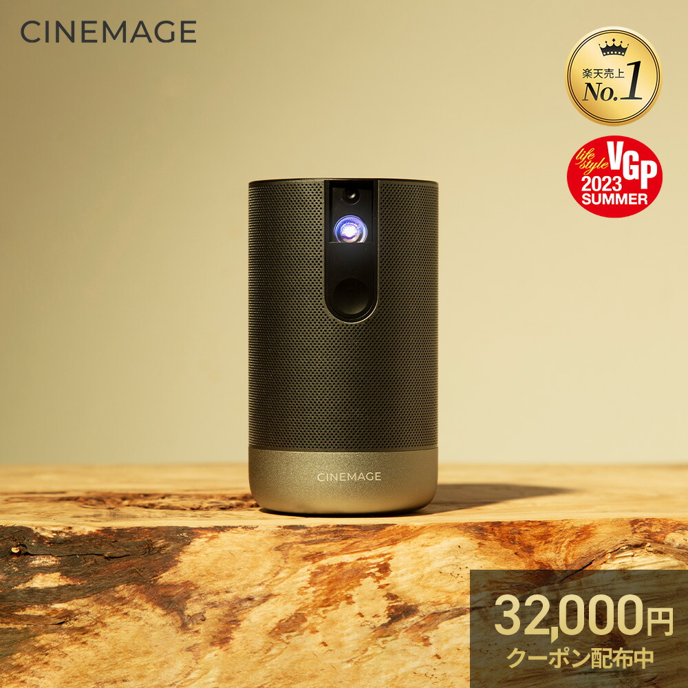 楽天市場】CINEMAGE mini（シネマージュミニ）プロジェクター 赤外線