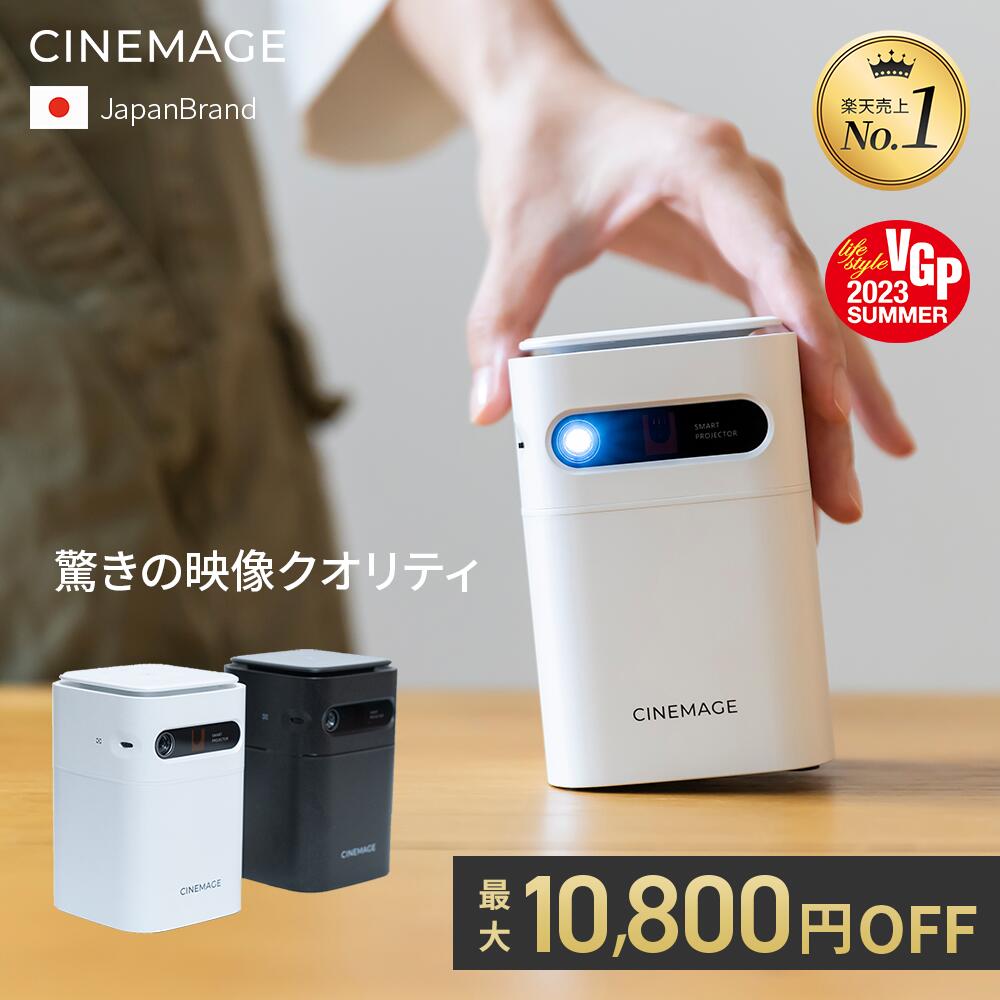 【楽天市場】【整備済み商品】【総合ランキング9部門1位受賞】CINEMAGE mini 公式 プロジェクター 小型 家庭用 Android搭載  自動台形補正 天井投影【業界最軽量クラス × 想像以上の映像美 × 安心の日本ブランド】 : 【公式】ミラアーク・ダイレクト