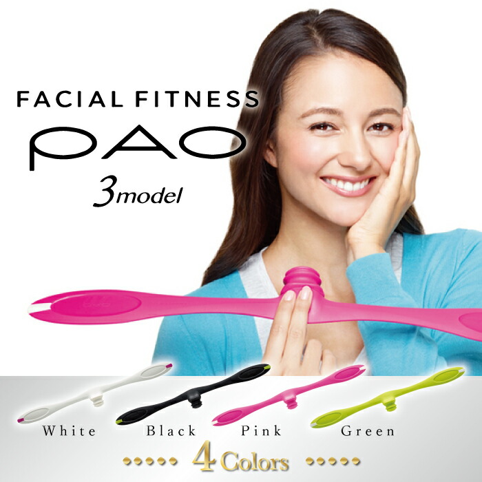 フェイシャルフィットネス パオ 3モデル Facial Fitness Pao 3model Mtg 正規品 スリーモデル 表情筋 筋トレ 顔 笑顔 スマイル ほうれい線 フェイス 通販限定モデル 選べるカラーバリエーション4色 お二人は去年戻る決断をし 前回の僕らがい Diasaonline Com