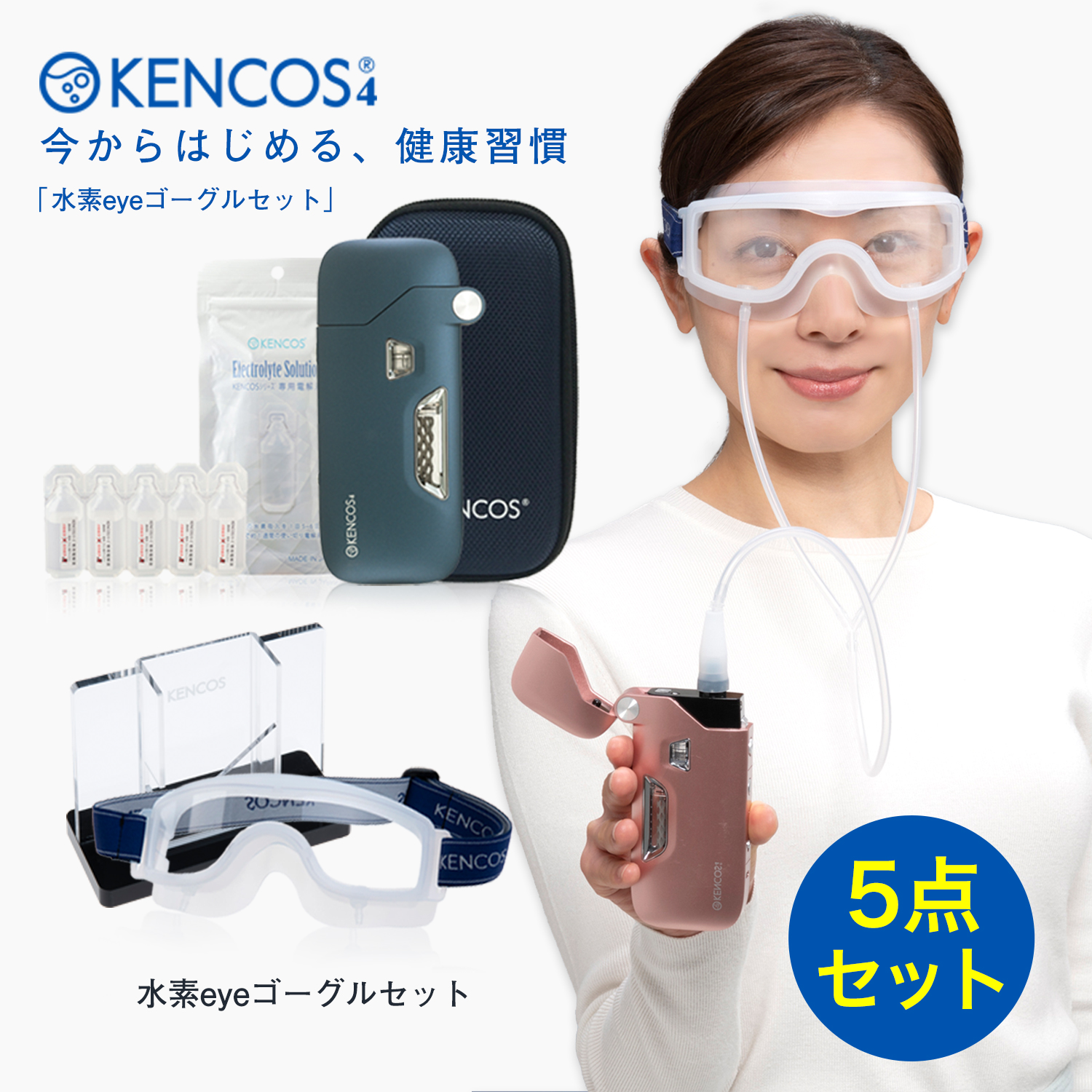 最大52％オフ！ KENCOS4 ケンコス 5点セット 水素eyeゴーグルセット