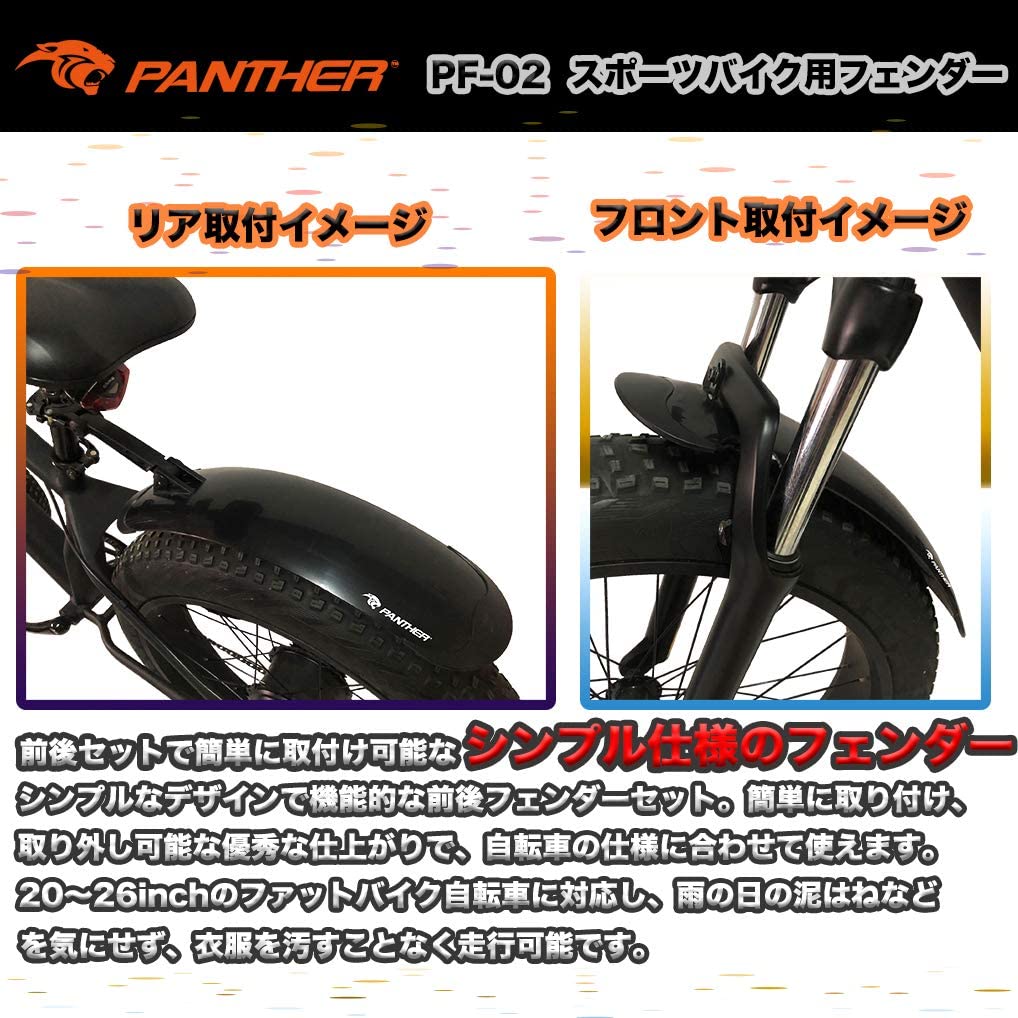 最大64％オフ！ PANTHER パンサー ファットバイク ビーチクルーザー自転車用泥除け フェンダー 20~26インチ対応 前後セット 角度調整  簡単取り付け ワンタッチ着脱 軽量500g orchidiapharma.com