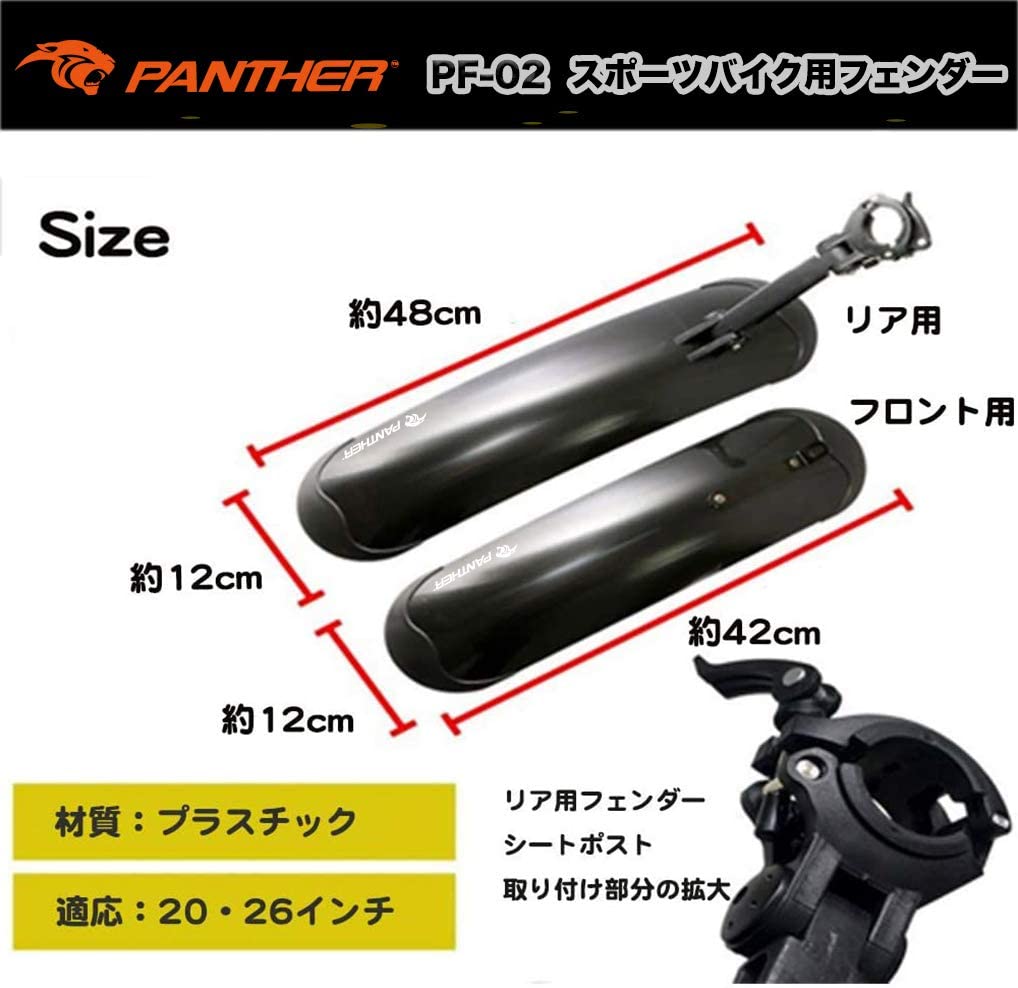 最大64％オフ！ PANTHER パンサー ファットバイク ビーチクルーザー自転車用泥除け フェンダー 20~26インチ対応 前後セット 角度調整  簡単取り付け ワンタッチ着脱 軽量500g orchidiapharma.com