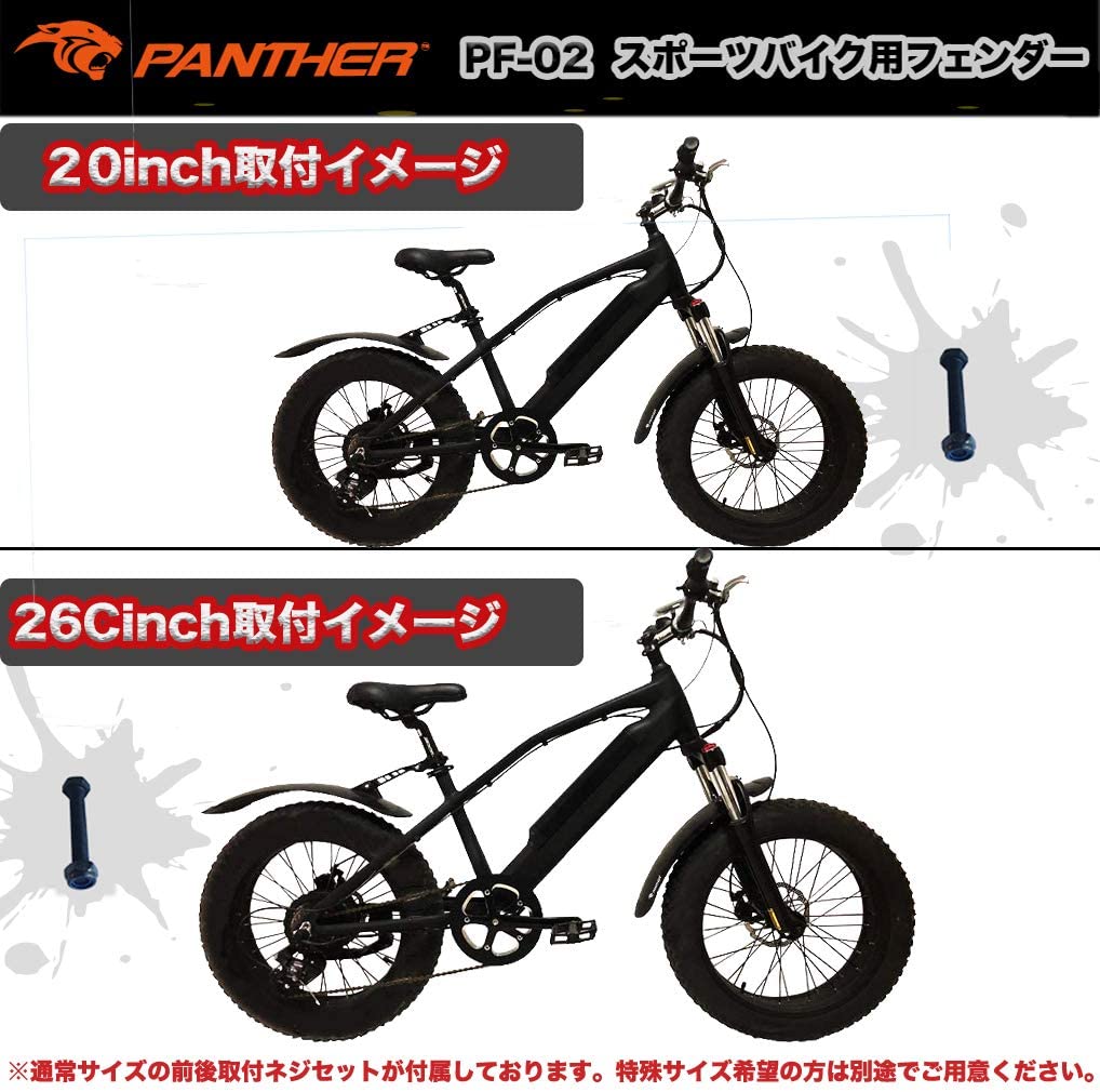 最大64％オフ！ PANTHER パンサー ファットバイク ビーチクルーザー自転車用泥除け フェンダー 20~26インチ対応 前後セット 角度調整  簡単取り付け ワンタッチ着脱 軽量500g orchidiapharma.com