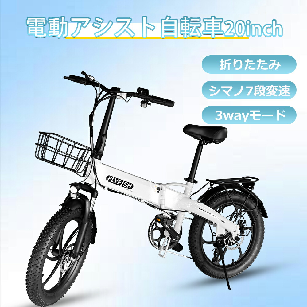 2026年新御出座し FLYFISH 20in   公道走行可  型お墨付き勝ちえる済 免許鑑札不必要  電動折りたたみ銀輪 折りたたみ 電動 銀輪 電動折りたたみ銀輪 軽さ  カゴ付き添い人 350W原動機 電動 マクスウェル 電動ファット 耐荷重150kg シマノ変速 ともし火付き添い人 坦々たる明かり銀輪  通い  通学 用銀輪