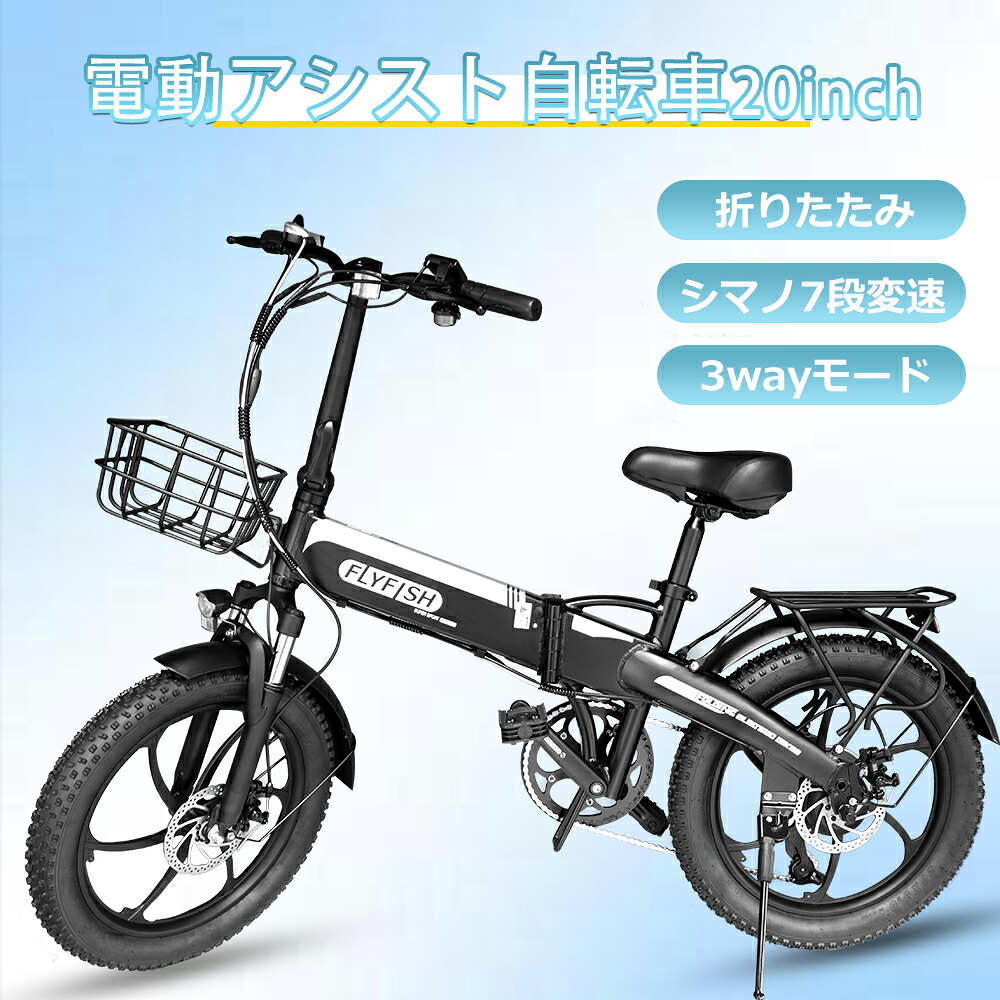 2026年最新真似形 公道能力のある 型お墨付き勝ちえる FLYFISH 20in EBIKE 電動 折りたたみ銀輪 軽さ 電動 極太タイア 20*3.0 最大限度ぶっ続ける異なり80粁 カゴ付き添い人 EBIKE 電動 折りたたみ銀輪 軽さ 電動 ミニベロ 銀輪 折り畳まない マウンテンバイク 2way流行り物  bmx 銀輪 貨物輸送無料
