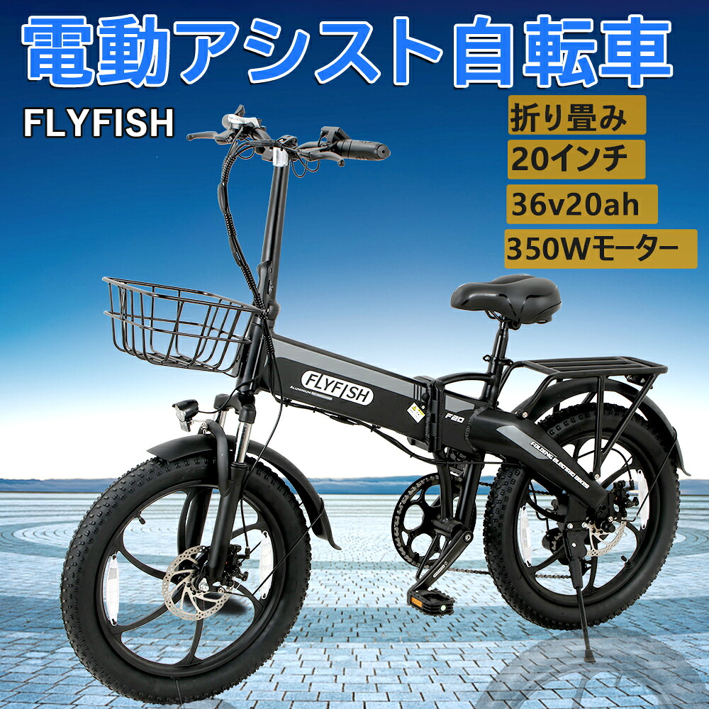 楽天市場】FLYFISH 人気 公道可能 免許不要 350W強力モーター 電動 