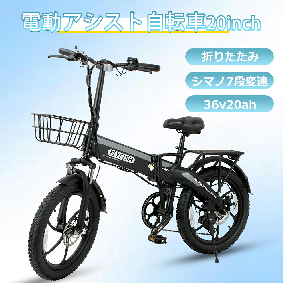 送料無料 FLYFISH 免許不要 公道走行可能 20インチ 電動 アシスト 自転車 36V20Ahバッテリー 7段変速 最大走行距離100km 街乗り 折り畳み自転車 折りたたみ 折りたたみ自転車 ミニベロ 折り畳み bmx 自転車 電動 EBIKE ロードバイク クロスバイク カゴ付き ファットバイク｜ミラクルR