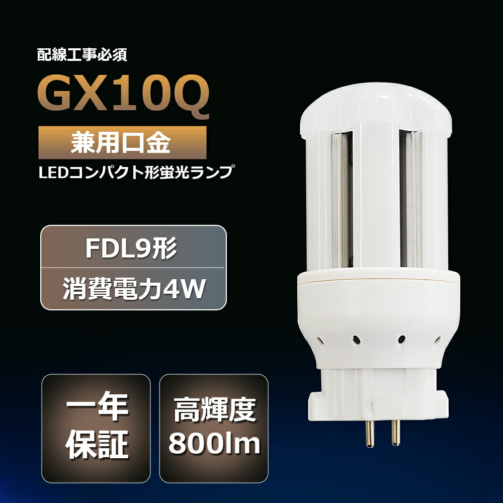 【50個書き割り】 架線工事已むを得ず LED パウダーコンパクト螢光灯 パウダーコンパクト螢光灯LED LED螢光灯 FDL9形 GX10Q 虫打つ手 使い果たすワット数 4W 800ルーメン  白熱電球色 白いこと 昼白いこと 昼光色 fdl型LED FDL9w形 led螢光灯 節電 FDL9形 ツイン2螢光灯 3波長形 LED点火装置 落ちこむ点火装置  LED化 LED点火装置物の具 9W形