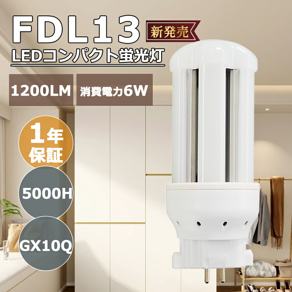 [50本入り口・入口]【架線工事已むを得ず】LEDパウダーコンパクト形螢光灯 FDL13型 使い果たす13W→6W GX10q(1/2/3/4) FDL13形相応う Hfツイン2 螢光灯管 パウダーコンパクト螢光灯 パラライト2 ツイン2 LED白熱電球 殺虫剤、無放射能 無騒々しい音、護眼 長さ115MM ワット数内蔵LED点火装置 50000Ｈ年長命 FDL形 ツインパウダーコンパクト螢光灯