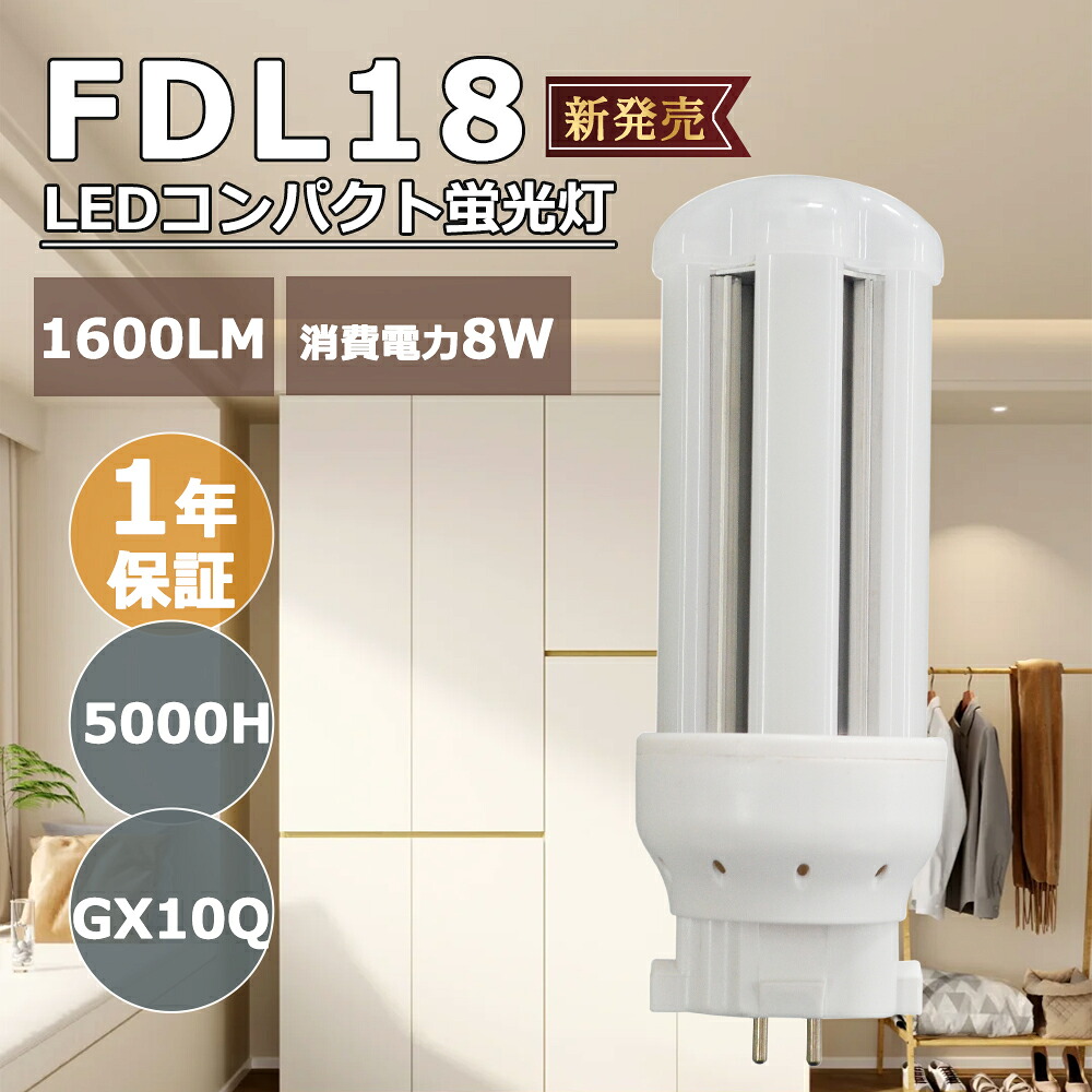 【50本 店卸し資産有り】パウダーコンパクト形螢光灯 口金GX10Q FDL18W形 8W 1600ルーメン  FDL18EX-L  FDL18EX-W  FDL18EX-N  FDL18EX-D LED照明ランプ LED白熱電球 LED照明ランプ LED白熱電球 LEDパウダーコンパクト螢光灯  LEDツイン螢光灯 ツイン2(4本束状ブリッジ回路)  LED照明ランプ LED白熱電球 360度発しる 高明快さ 3波長形