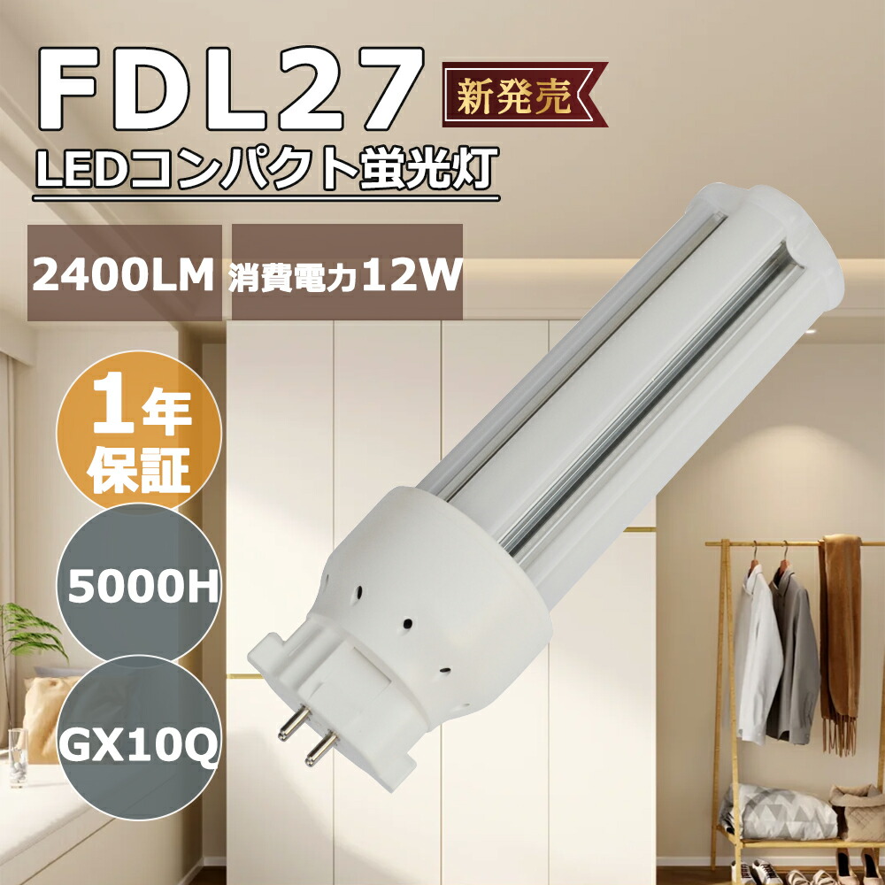 【大売り出し50本】 架線工事已むを得ず LEDパウダーコンパクト螢光灯 FDL27 LED白熱電球 FDL27形 200ルーメン/W 12w使い果たすワット数 2400ルーメン GX10q口金 LED螢光灯 LED白熱電球 広角360度発しる 省エネ 高明快さ 年長命 GX10Q口金 LED化 ツイン螢光灯 LEDツイン螢光灯 PSE公許済み  白熱電球色 白いこと 昼白いこと 昼光色 点火装置物の具