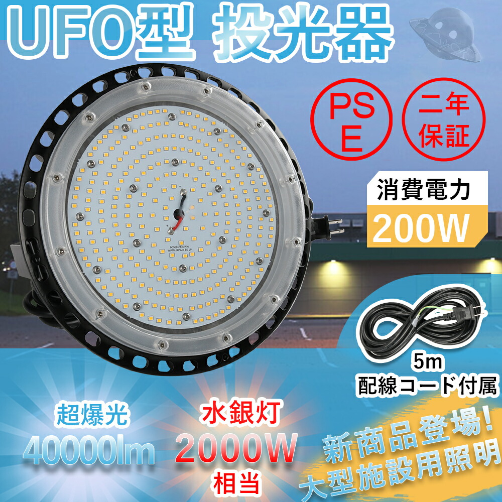 【20台書き割り】高上昇限度用LED点火装置 200W 超爆光40000ルーメン 高上昇限度用LED点火装置 吊り下げ型 LED高上昇限度点火装置 何はさておき末たのもしい屋内室外兼用 LEDハイベイライト 高上昇限度用LED点火装置 LED投光機  光束角120度  高上昇限度点火装置 屋内室外兼用 高上昇限度用 上昇限度吊り用 屋内 室外 繋ぎ付 5m架線 PSE公許