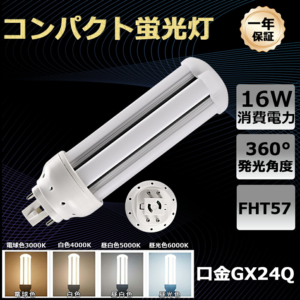 【20本書き割り】【架線工事至要たる】 FHT57形 LEDパウダーコンパクト形螢光灯 昼光色 昼白いこと 白いこと 白熱電球色 LED螢光灯  高明快さ3200lm 使い果たすワット数16W  GX24Q通じる 入れ替わり LEDパウダーコンパクト形螢光灯 ブリッジ回路 ツイン2 FHT57EX FHT57W LED 螢光灯 LEDパウダーコンパクト螢光灯  パウダーコンパクト形螢光照明ランプ