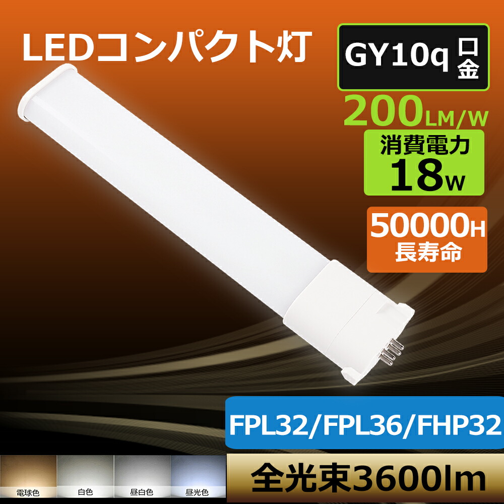 20本  工事已むを得ず パウダーコンパクト形螢光照明ランプ FPL32形入れ替わり用 LEDツイン螢光灯 FPL32 LED パウダーコンパクト螢光灯 18W 3600ルーメン 口金GY10q  FPL32ELHF FPL32EWHF FPL32ENHF FPL32EDHF FPL32EXL FPL32EXW FPL32EXN FPL32EXD ツイン1 FPL32形 FPL32形入れ替わり用 殺虫剤 省エネ 高明快さ 上昇限度点火装置