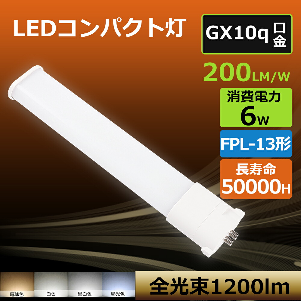 【20本 架線工事已むを得ず】パウダーコンパクト形螢光灯 fpl13形 FPL13EX fpl型  LEDツイン螢光灯 使い果たすワット数6W  全光束1200ルーメン GX10q口金  FPL13EX-L FPL13EX-W FPL13EX-N FPL13EX-D  FPL13EX パラライト 明るさと13形ぼぼ同じ LED点火装置 13W形取り替えっこled螢光灯 ワット数内蔵 省エネ 無騒々しい音 殺虫剤