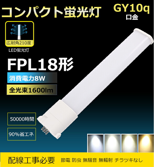 【20書き割り】FPL18形 工事已むを得ず LEDツイン螢光灯 ツイン1 LEDパウダーコンパクト螢光灯 led点火装置 パウダーコンパクト螢光照明ランプ 8w 1600ルーメン GY10q口金  無ちらつき 無響動めき 無ムラ 年長命50000h  LED化 パウダーコンパクト形 led照明ランプ パウダーコンパクト螢光照明ランプ FPL18形 FPL18EX相応う LEDツイン螢光灯