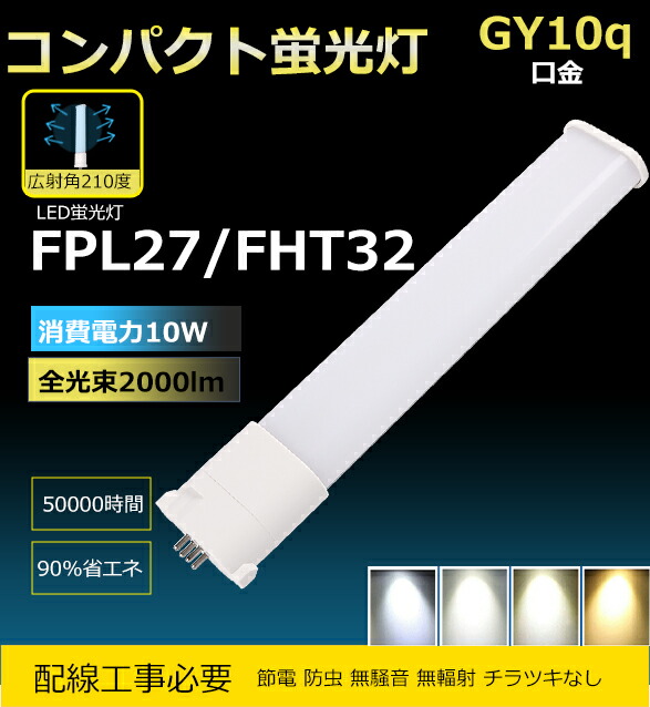20書き割り 架線工事已むを得ず LEDパウダーコンパクト螢光灯 FPL27形 口金GY10Q通じる FPL27型/FHP23型LED点火装置物の具相応う LED心付け 事務室、上昇限度点火装置、バス発着場、工業プラント、屋内競技場 ワット数内蔵  PSE公許  LED白熱電球 FPL27EX-L FPL27EX-W FPL27EX-N FPL27EX-D FPL27 LED 点火装置物の具 LEDツイン螢光灯入れ替わり