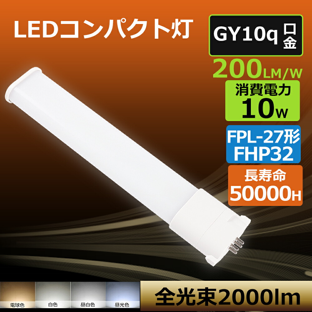 【大売り出し20大売り出し】架線工事已むを得ず LEDパウダーコンパクト螢光灯 パウダーコンパクト螢光灯 防塵 殺虫剤 FHP23/FPL27形相応う  10W 2000LM FPL型 パウダーコンパクト形螢光灯 口金GY10q 50000H長生存期間 FPL27EXL FPL27EXW FPL27EXN FPL27EXD FPL27W形をLED化 ツイン1 PSE公許 led螢光管 FPL27形螢光灯高明快さ