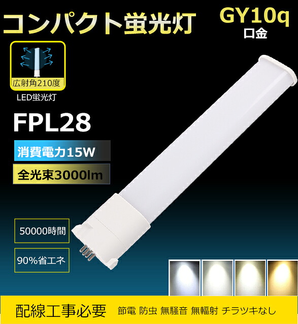 【20本書き割り】LEDパウダーコンパクト螢光灯  使い果たすワット数15W  3000lm GY10q LED螢光照明ランプ FPL28W形 FPL28EXL FPL28EXD LED螢光照明ランプ3波長形FPL28 白熱電球色 白いこと 昼白いこと 昼光色 脱ぐ所点火装置 LED点火装置 ちょっとの間点灯 年長命 節電 殺虫剤 目に愛想のいい 年長命 210度発しる LED点火装置物の具 工事已むを得ず