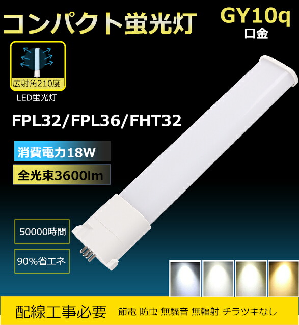 【100本書き割り】 架線工事已むを得ず  FPL32 LED パウダーコンパクト螢光管  LED螢光灯 GX10q兼用口金で412粍長さ  使い果たすワット数18W  3600lm FPL32形相応う LEDツイン螢光灯 パウダーコンパクト形LED螢光灯 FHP/FPL型 32形 ユーライト螢光灯 パウダーコンパクト螢光照明ランプ LED螢光灯 色温選りわける 36形入れ替わり用